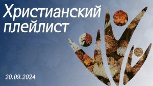 Христианский плейлист 20.09.2024