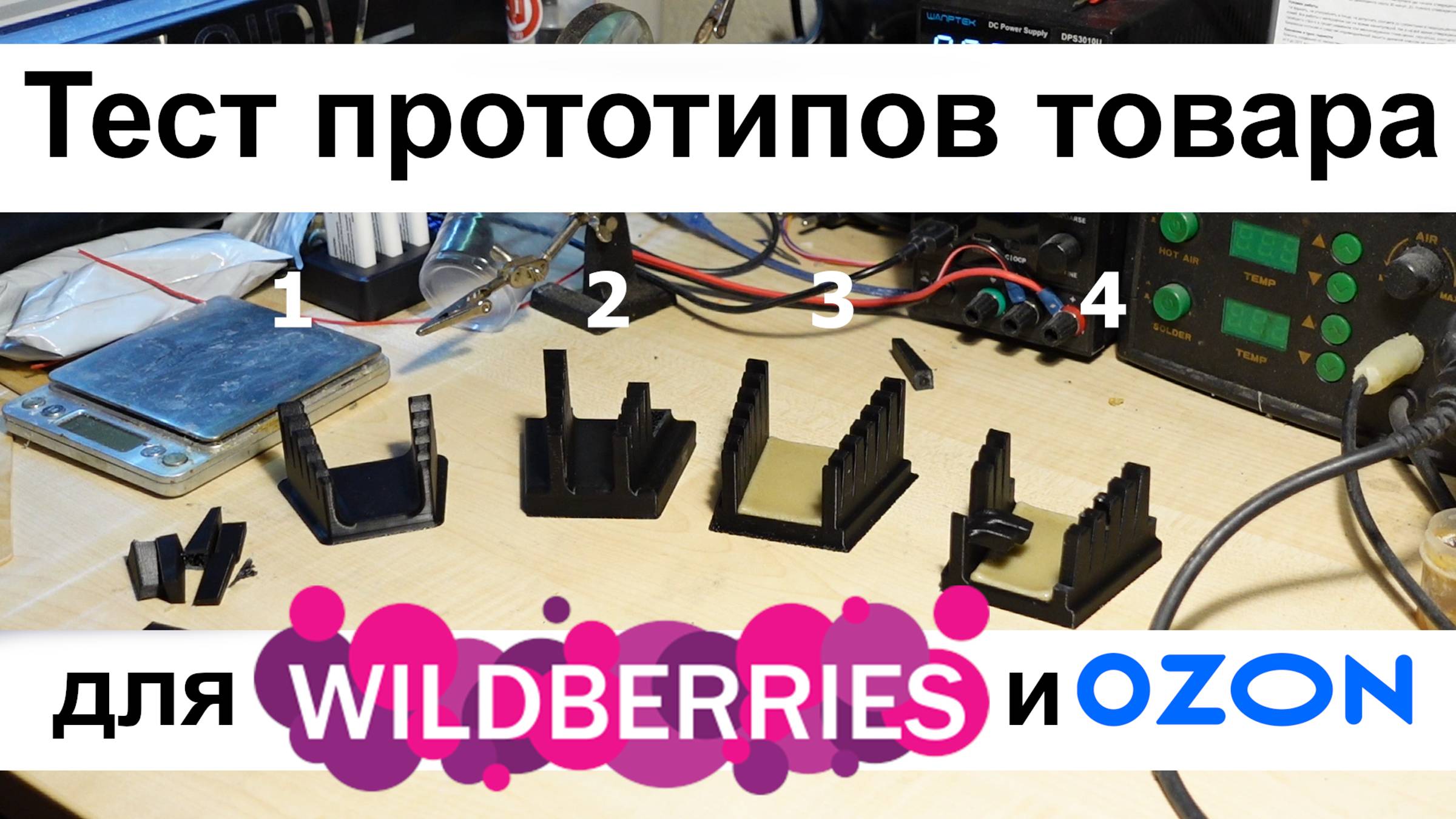 Тест 4 прототипов на продажу Ozon. смотреть онлайн