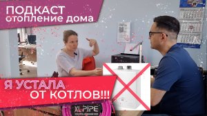 Отопление без котла, теплые полы, утепление дома, XLPIPE, электрический котел, коллекторы, котельная