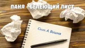 Паня - Белеющий лист (Cover. А. Вишня)