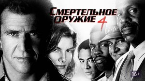 Смертельное оружие 4 - 1998.BDRip.1080p