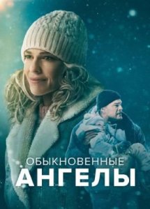 Обыкновенные ангелы (2024) / Ordinary Angels