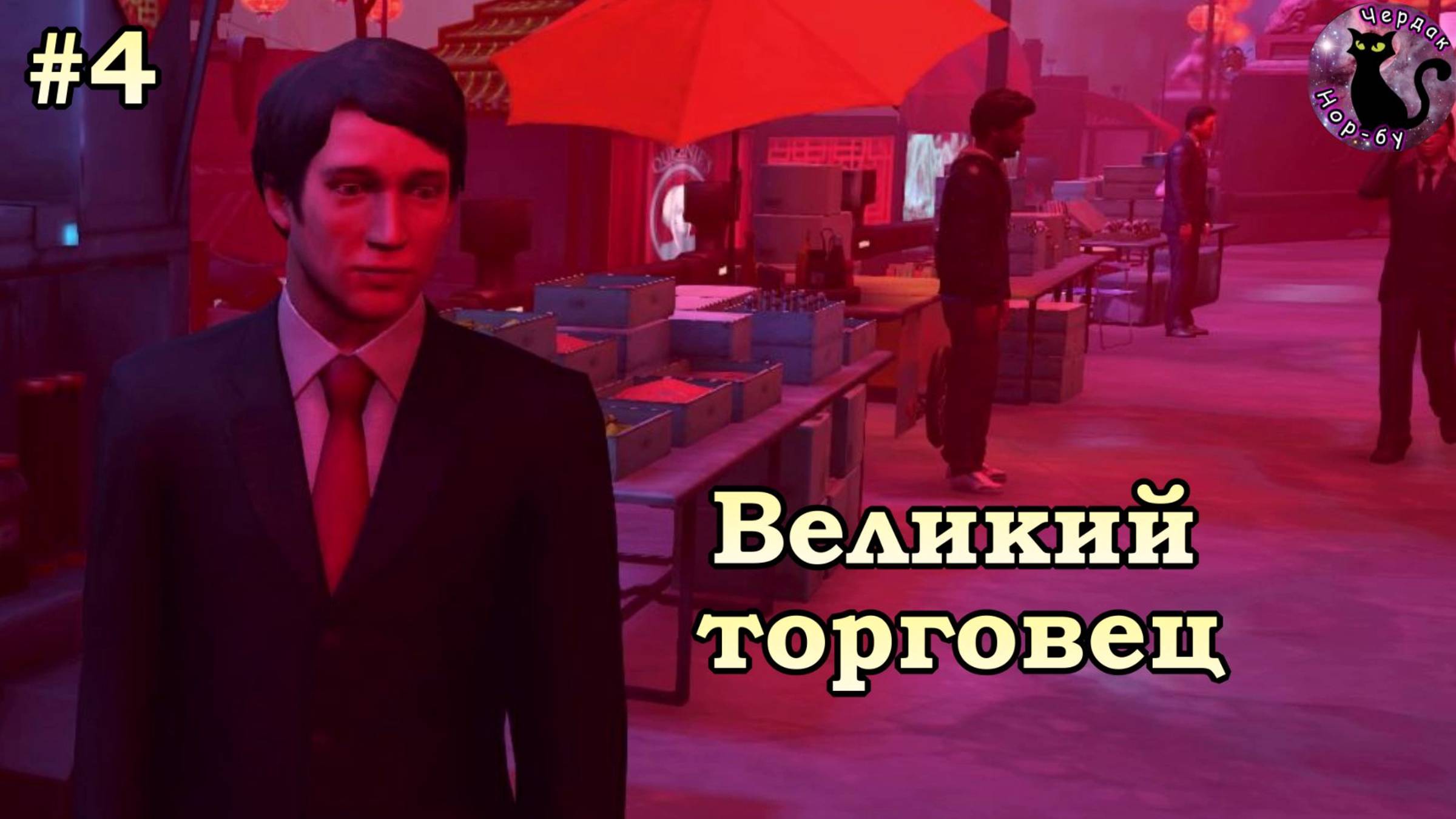 Dreamfall Chapters - Великий торговец #4