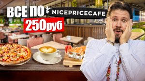 Все по 250 рублей в NicePriceCafe / Холодный борщ / Нестыдная филадельфия / Достойная пицца