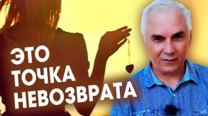 ТОЧКА НЕВОЗВРАТА ❌ Последний шанс вернуть жену #александрковальчукпсихолог