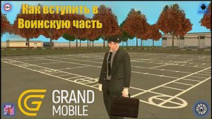 Как вступить в Воинскую часть. Grand Mobile (Android)