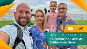 ИНОСТРАНЕЦ в России! Переезд ИЗ ТУРЦИИ в Новороссийск на ПМЖ. Честный ОТЗЫВ!