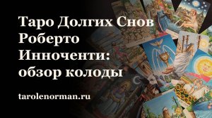 Таро долгих снов Роберто Инноченти: обзор колоды