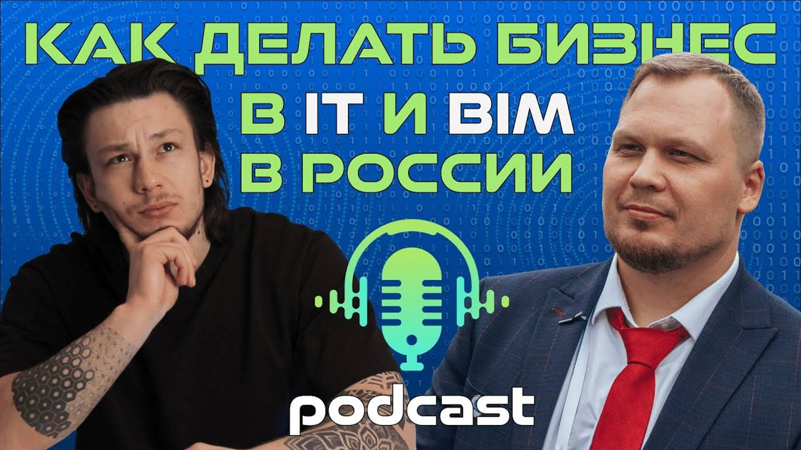 Про бизнес в IT и BIM _ Вячеслав Гусельников