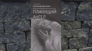 Плачущий Ангел - 24. ПЛОТЬ ЕДИНА - Александр Дьяченко