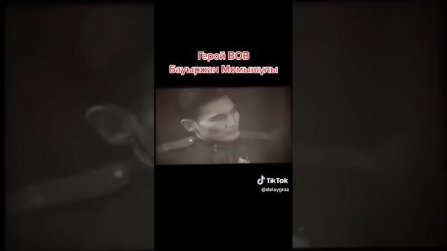 Бауыржан Момышулы