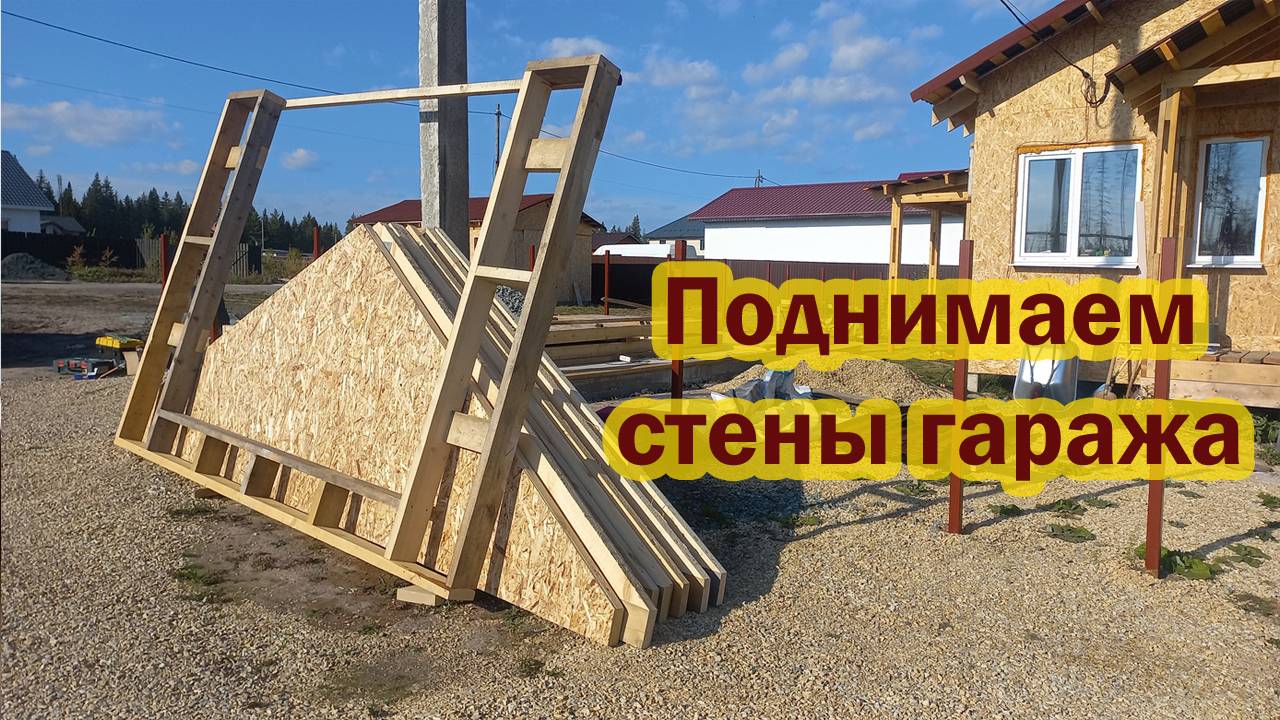 Поднимаем стены каркасного гаража и конек крыши. Очередной этап в строительстве