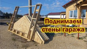 Поднимаем стены каркасного гаража и конек крыши. Очередной этап в строительстве