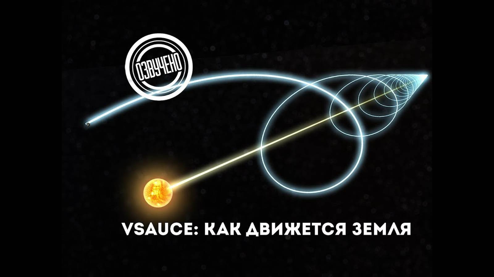 Vsauce как движется Земля