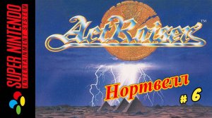 ActRaiser ( Нортвелл ) Snes 1990 год (Рус.) Часть 6