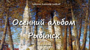 Осенний альбом Рыбинск 2024. Художник Александр Шевелёв. Основные произведения