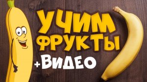 УЧИМ ФРУКТЫ и ЯГОДЫ! Развивающие мультики для детей - Учим слова