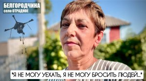 "Я НЕ МОГУ УЕХАТЬ, Я НЕ МОГУ БРОСИТЬ ЛЮДЕЙ" Белгородчина прифронтовая : военкор Марьяна Наумова