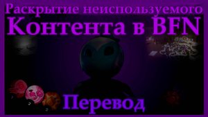 Раскрытие неиспользуемого контента в BFN - Растения против зомби (ПЕРЕВОД)