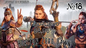 Horizon Zero Dawn #№18 позади 85% игры