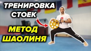 ОТРАБОТКА СТОЕК ШАОЛИНЯ С ОТЯГОЩЕНИЕМ