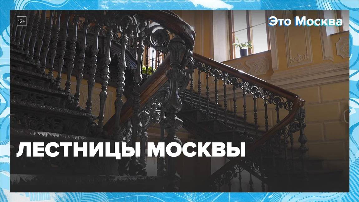 Изучаем необычные лестницы Москвы|Это Москва— Москва24|Контент