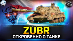 Обзор WZ.70 Zubr - Новая ИМБА или НЕТ?  ✅ Ранний Доступ Мир Танков #zubr #миртанков #polkzone