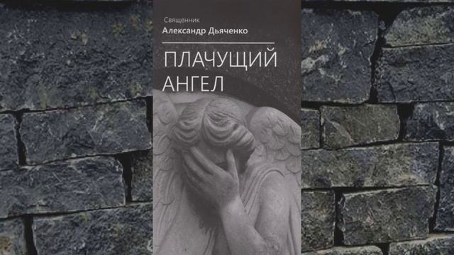 Плачущий Ангел - 12. ПЛАЧУЩИЙ АНГЕЛ - Александр Дьяченко