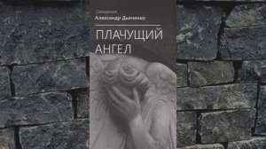 Плачущий Ангел - 12. ПЛАЧУЩИЙ АНГЕЛ - Александр Дьяченко