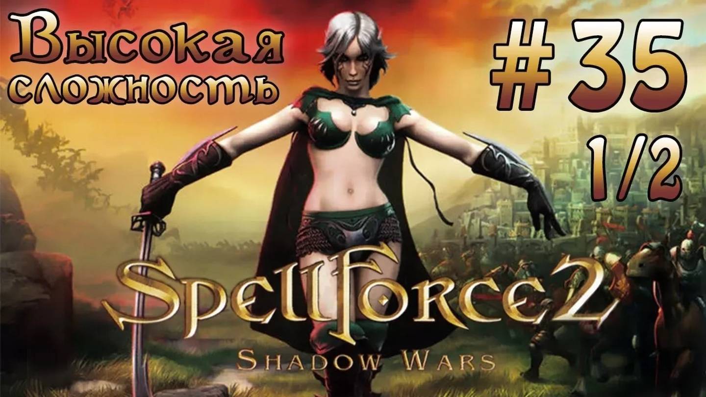 Прохождение SpellForce 2: Shadow Wars (серия 35  1/2) Мать Шигалла