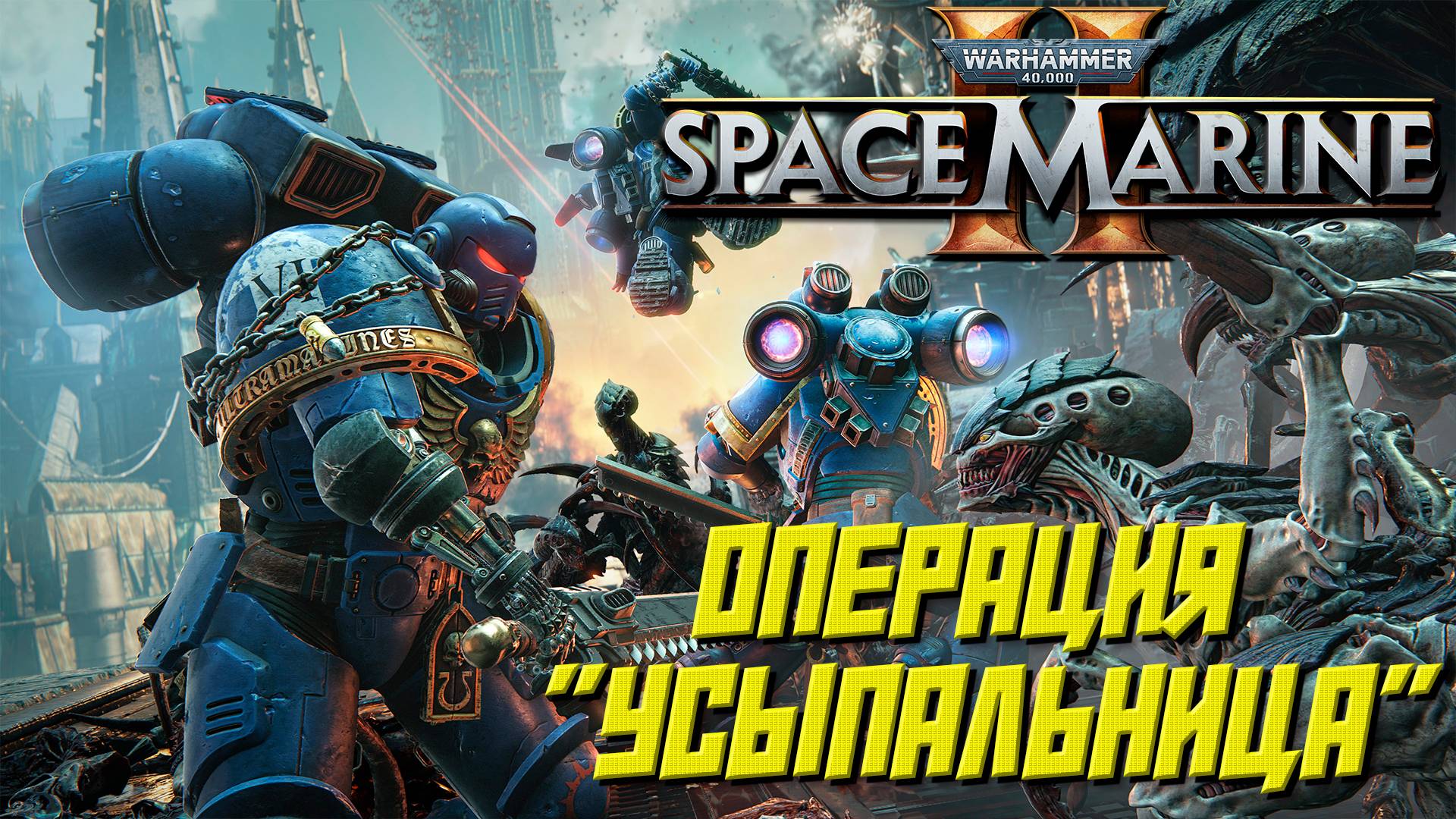 ОПЕРАЦИЯ "УСЫПАЛЬНИЦА" ➤ Warhammer 40K Space Marine 2 #12