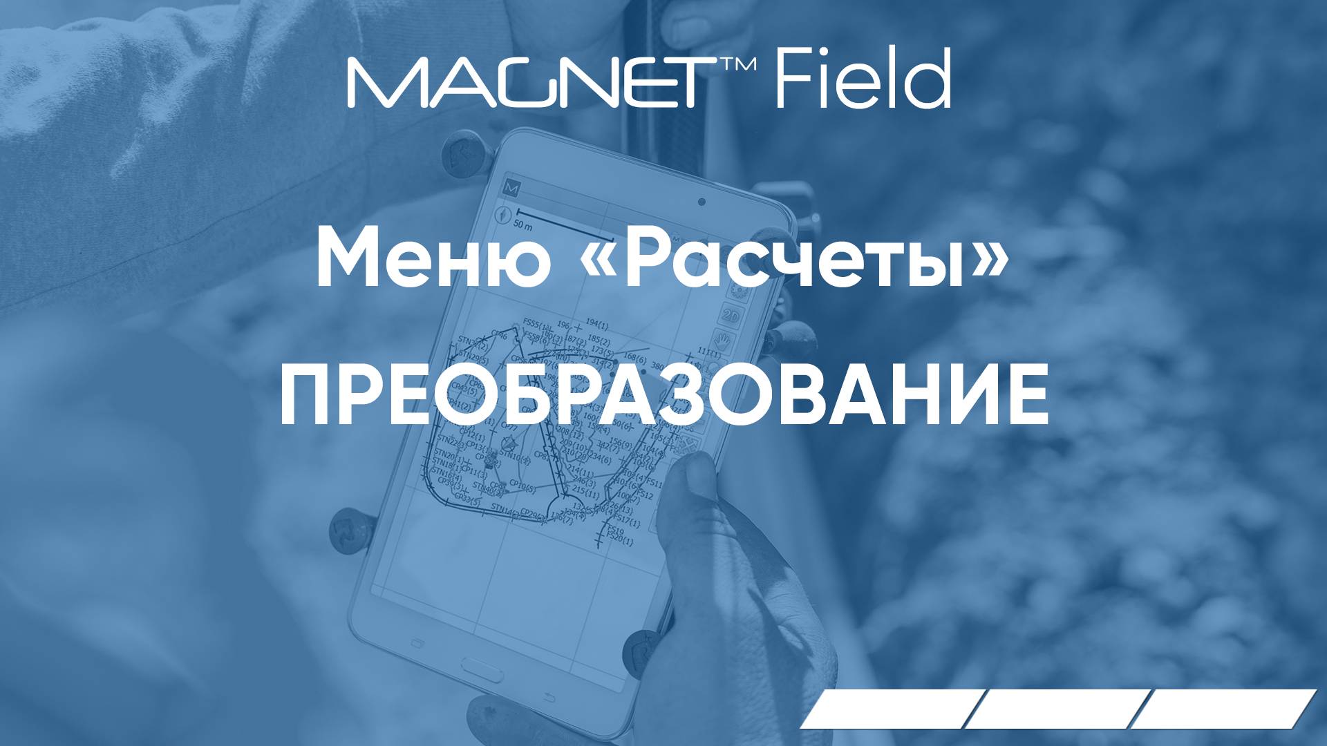 MAGNET Field Расчеты – Преобразование