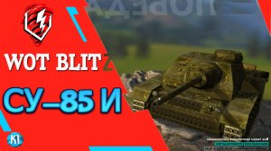 Су-85 И. ПТ СССР. Tanks Blitz. Танки блиц