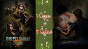 Seven Hearts Stories / Смертельный Биом / 1 Сезон / 6 Серия / Депрессия. Часть 1  / 💎