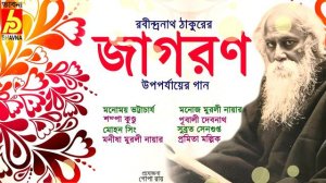 Rabindranath Thakurer Jagoran Upoporjayer Gaan|Manomay-Sampa|Best Tagore Songs|Bengali Songs|Bhavna