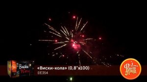 Фейерверк EC354 Виски кола 100 х 0.8