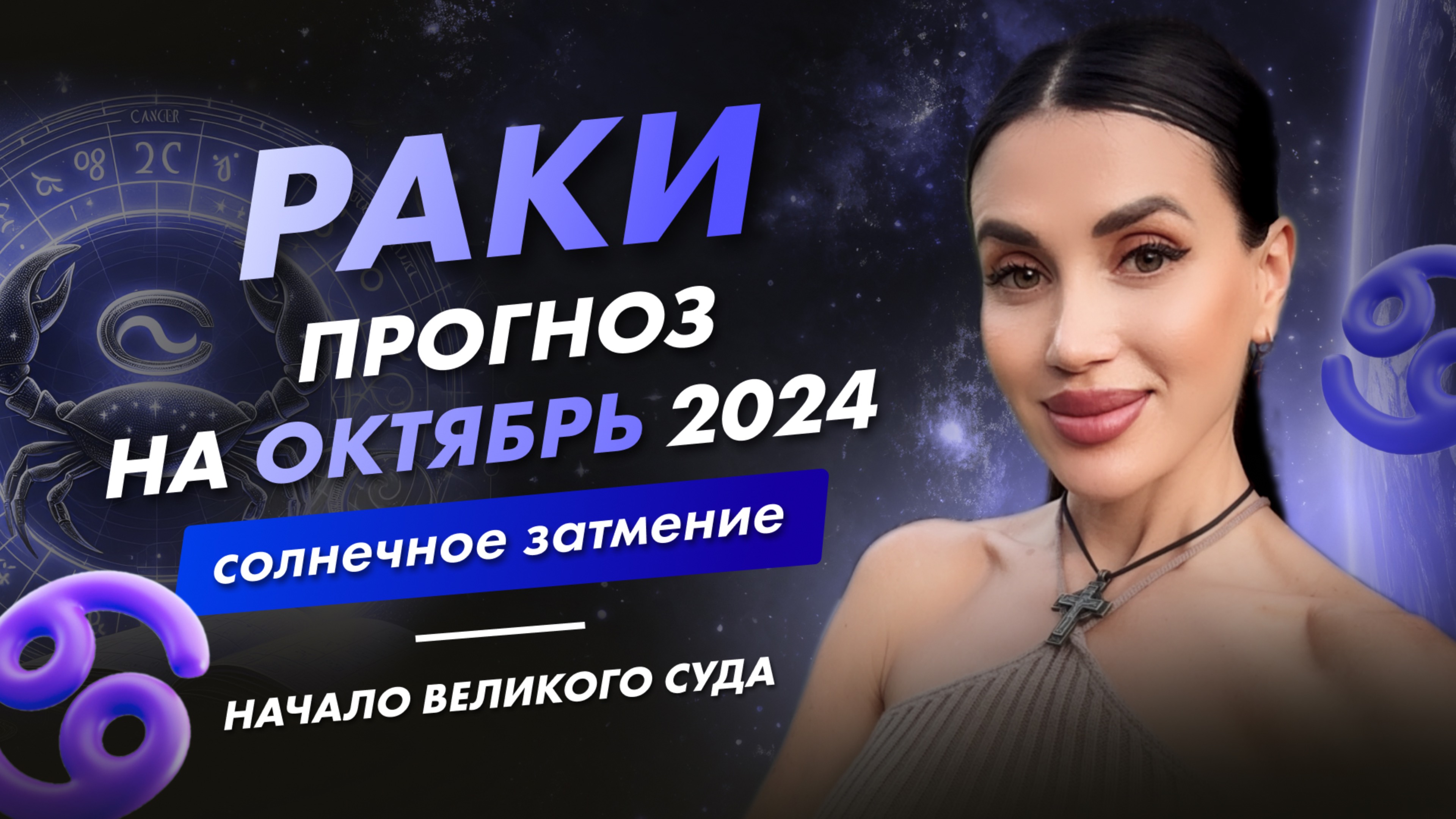 РАК | ПРОГНОЗ НА ОКТЯБРЬ 2024 | солнечное затмение, начало великого суда #таро #прогноз