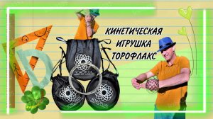 КИНЕТИЧЕСКАЯ ИГРУШКА ТОРОФЛАКС
Удовольствие получают все: дети и взрослые как дети!
