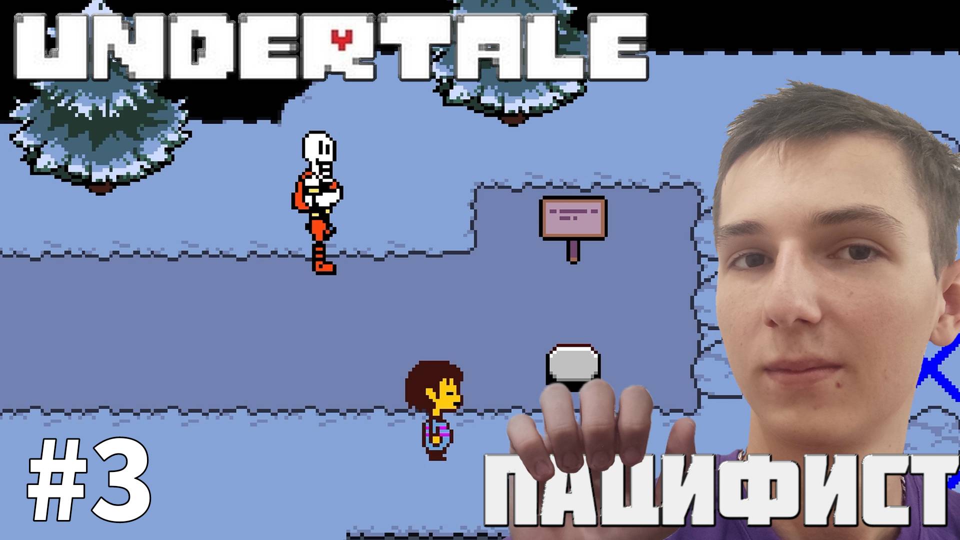 ИСПЫТАНИЯ ВЕЛИКОГО ПАПИРУСА. ПУТЬ ПАЦИФИСТА | UNDERTALE #3