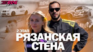 WHITE DRIFT В РЯЗАНИ НА 2-ОМ ЭТАПЕ RDS EUROPE / WHITE DRIFT IN RYAZAN AT THE 2ND STAGE OF RDS EUROPE