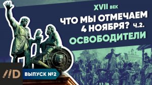 Серия 2. Что мы отмечаем 4 ноября? Освободители | Курс Владимира Мединского