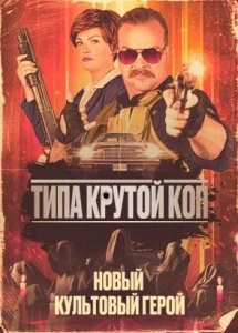 Типа крутой коп / Cult Hero (2022)