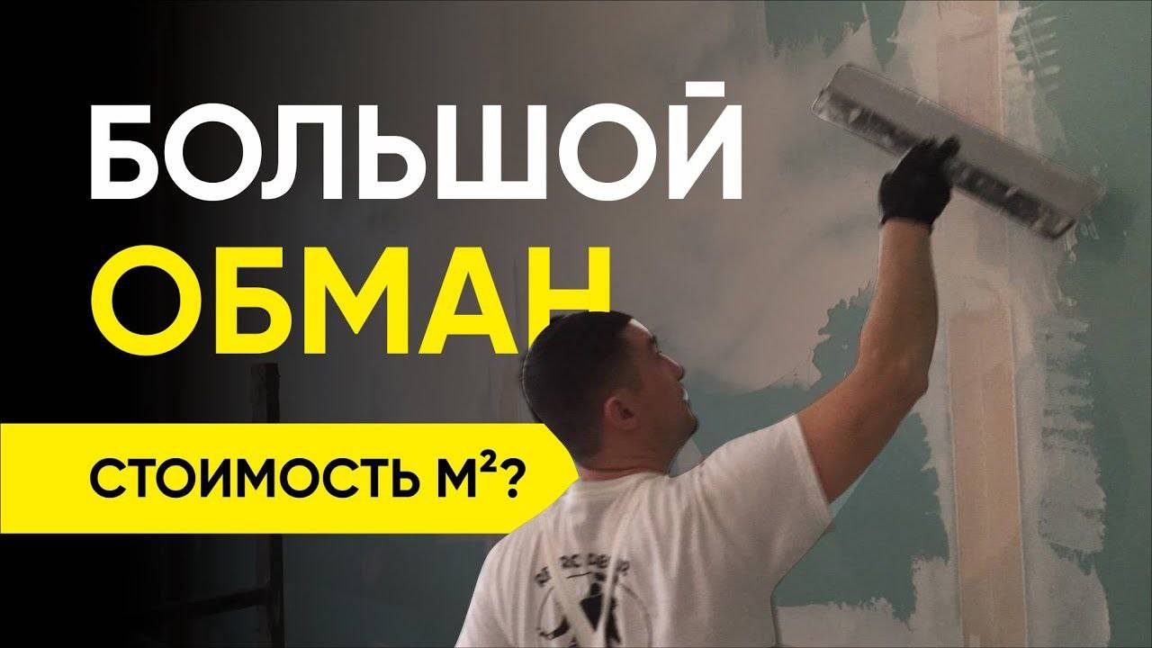 Ремонт квартиры. Обман при расчете стоимости