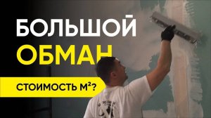 Ремонт квартиры. Обман при расчете стоимости