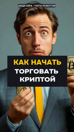 Как начать торговать криптой