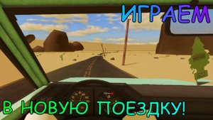 ИГРАЕМ В НОВУЮ ПОЕДКУ!!!! | Untitled Trip Roblox