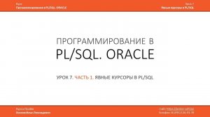 PL/SQL (ORACLE)  Урок 7 (часть 1 из 2) / Илья Хохлов