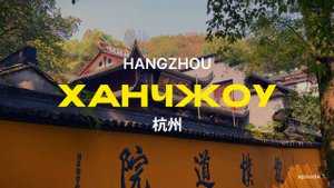 Ханчжоу. Что посмотреть за один день. ПЕРВЫЙ ВЛОГ