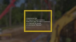 Подача бетона с помощью автобетононасоса