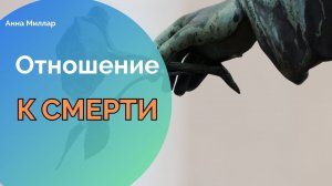 Как возраст влияет на отношение к смерти